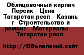  Облицовочный кирпич Персик › Цена ­ 13 - Татарстан респ., Казань г. Строительство и ремонт » Материалы   . Татарстан респ.